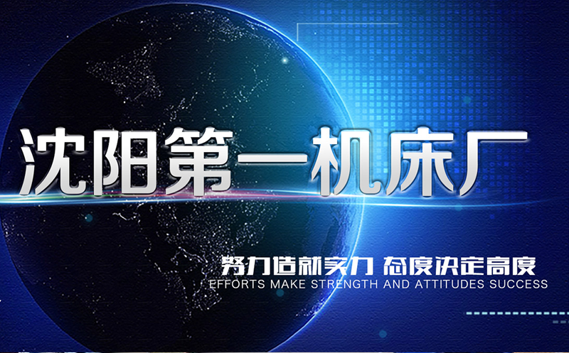 沈陽(yáng)機(jī)床廠